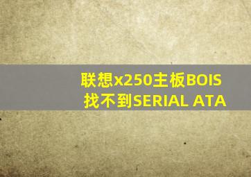 联想x250主板BOIS找不到SERIAL ATA